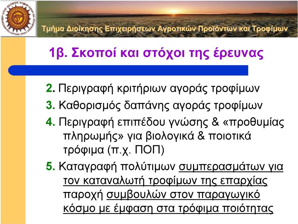 Περιγραφή επιπέδου γνώσης & «προθυµίας πληρωµής» για βιολογικά & ποιοτικά τρόφιµα (π.χ.