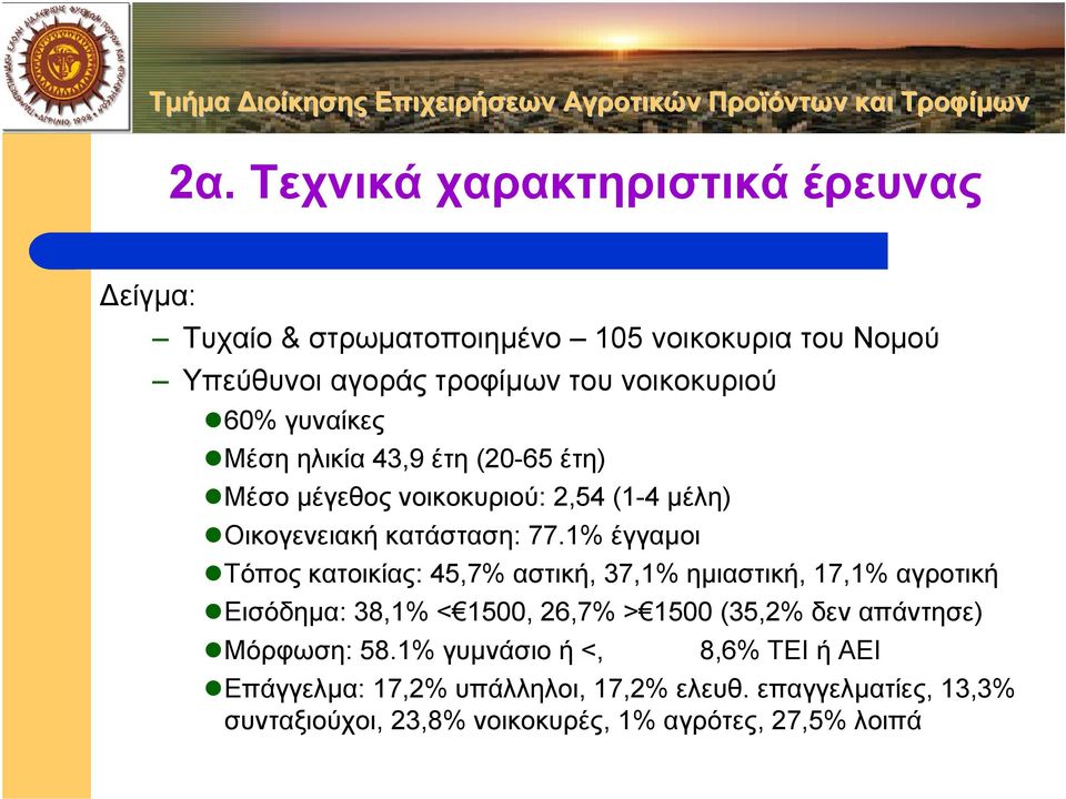1% έγγαµοι Τόπος κατοικίας: 45,7% αστική, 37,1% ηµιαστική, 17,1% αγροτική Εισόδηµα: 38,1% < 1500, 26,7% > 1500 (35,2% δεν απάντησε)