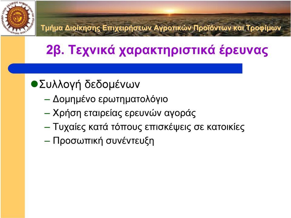 Χρήση εταιρείας ερευνών αγοράς