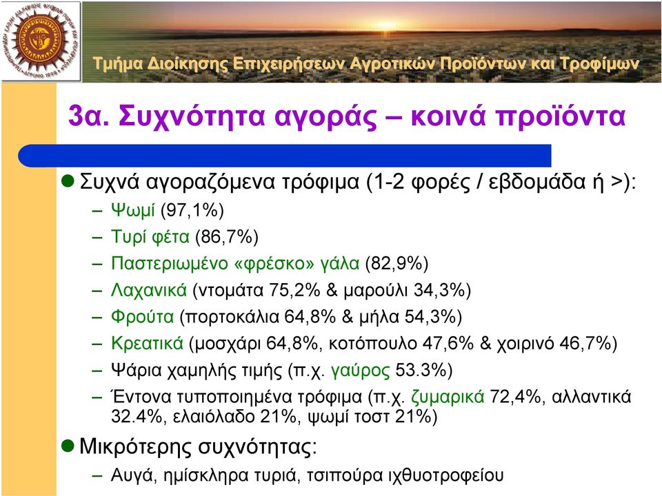 (µοσχάρι 64,8%, κοτόπουλο 47,6% & χοιρινό 46,7%) Ψάρια χαµηλής τιµής (π.χ. γαύρος 53.3%) Έντονα τυποποιηµένα τρόφιµα (π.χ. ζυµαρικά 72,4%, αλλαντικά 32.