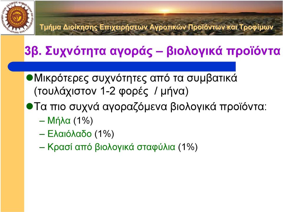 µήνα) Τα πιο συχνά αγοραζόµενα βιολογικά προϊόντα: