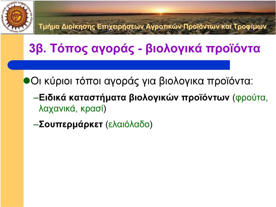 Ειδικά καταστήµατα βιολογικών προϊόντων