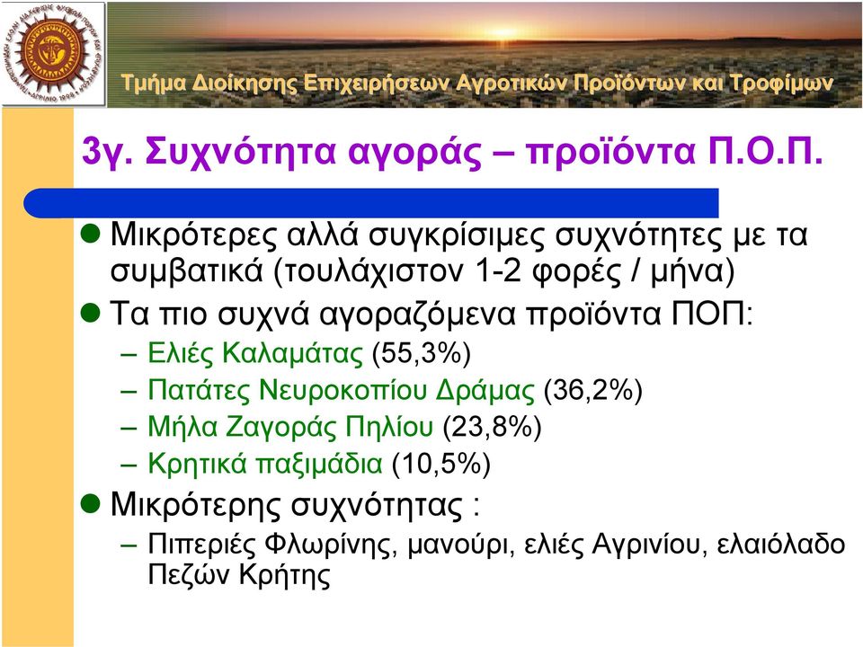 Τα πιο συχνά αγοραζόµεναπροϊόνταποπ: Ελιές Καλαµάτας (55,3%) Πατάτες Νευροκοπίου ράµας