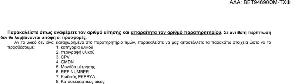 Αν το υλικό δεν είναι καταχωρημένο στο παρατηρητήριο τιμών, παρακαλείστε να μας αποστέλλετε τα παρακάτω