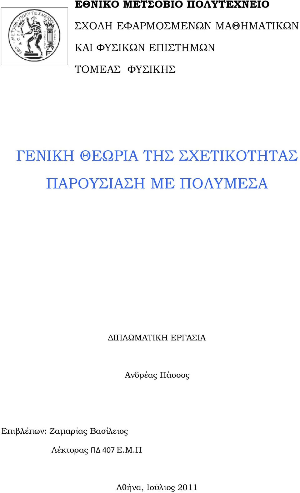 ΠΑΡΟΥΣΙΑΣΗ ΜΕ ΠΟΛΥΜΕΣΑ ΔΙΠΛΩΜΑΤΙΚΗ ΕΡΓΑΣΙΑ Ανδρέας Πάσσος
