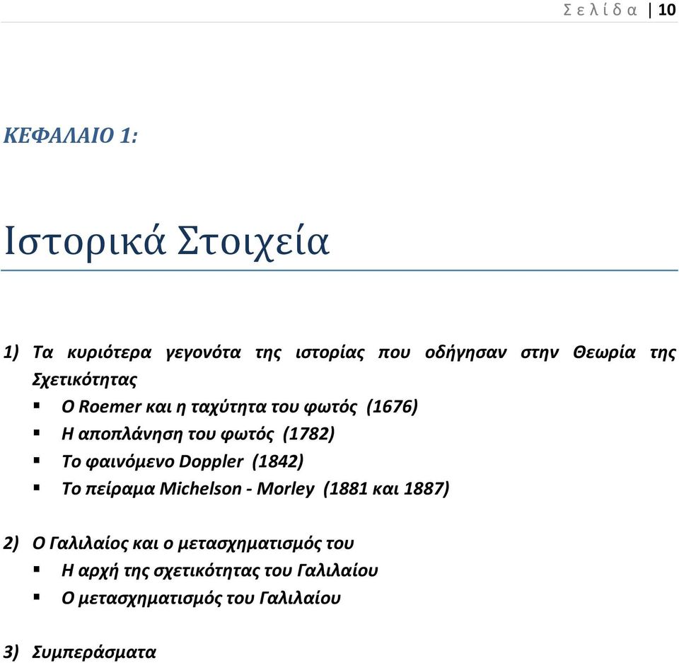 (1782) Το φαινόμενο Doppler (1842) Το πείραµα Michelson - Morley (1881 και 1887) 2) Ο Γαλιλαίος