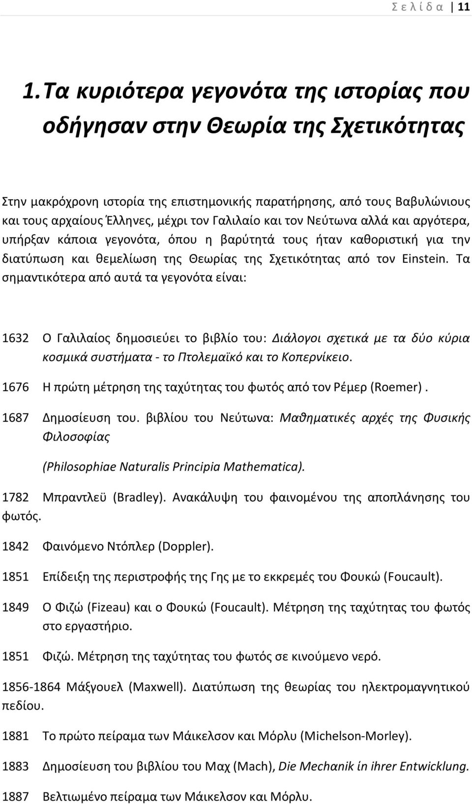 και τον Νεύτωνα αλλά και αργότερα, υπήρξαν κάποια γεγονότα, όπου η βαρύτητά τους ήταν καθοριστική για την διατύπωση και θεμελίωση της Θεωρίας της Σχετικότητας από τον Einstein.