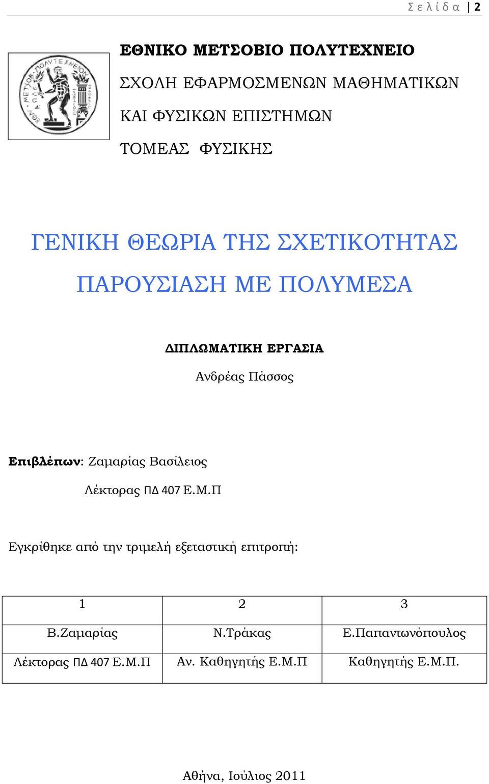 Επιβλέπων: Ζαμαρίας Βασίλειος Λέκτορας ΠΔ 407 Ε.Μ.