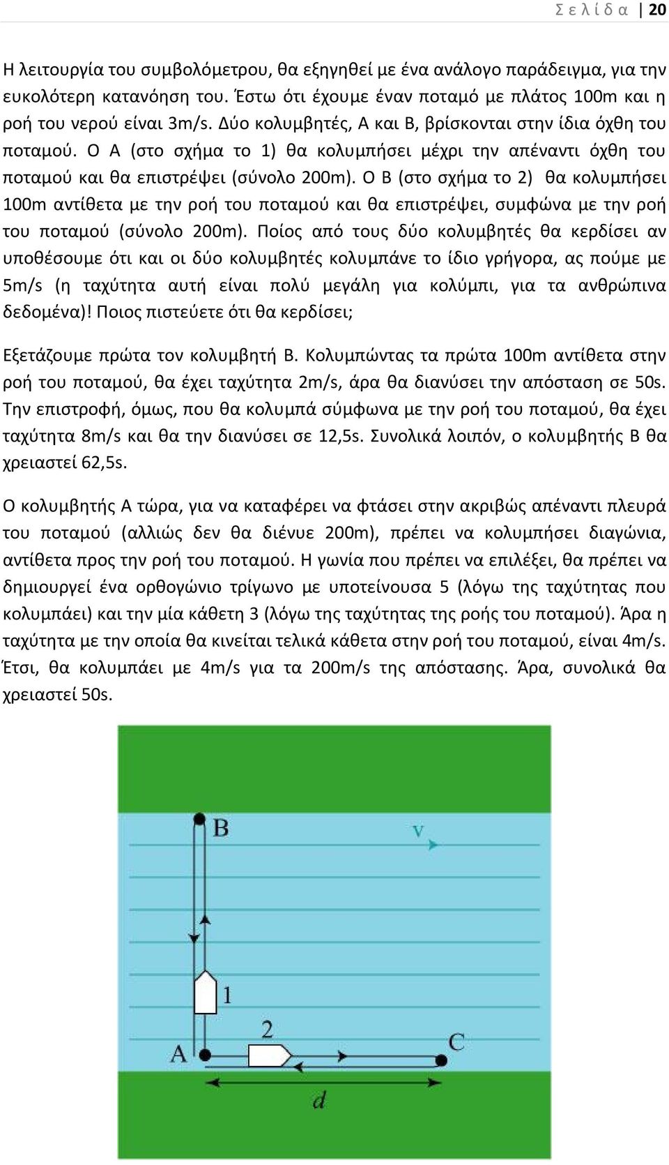 Ο Β (στο σχήμα το 2) θα κολυμπήσει 100m αντίθετα με την ροή του ποταμού και θα επιστρέψει, συμφώνα με την ροή του ποταμού (σύνολο 200m).