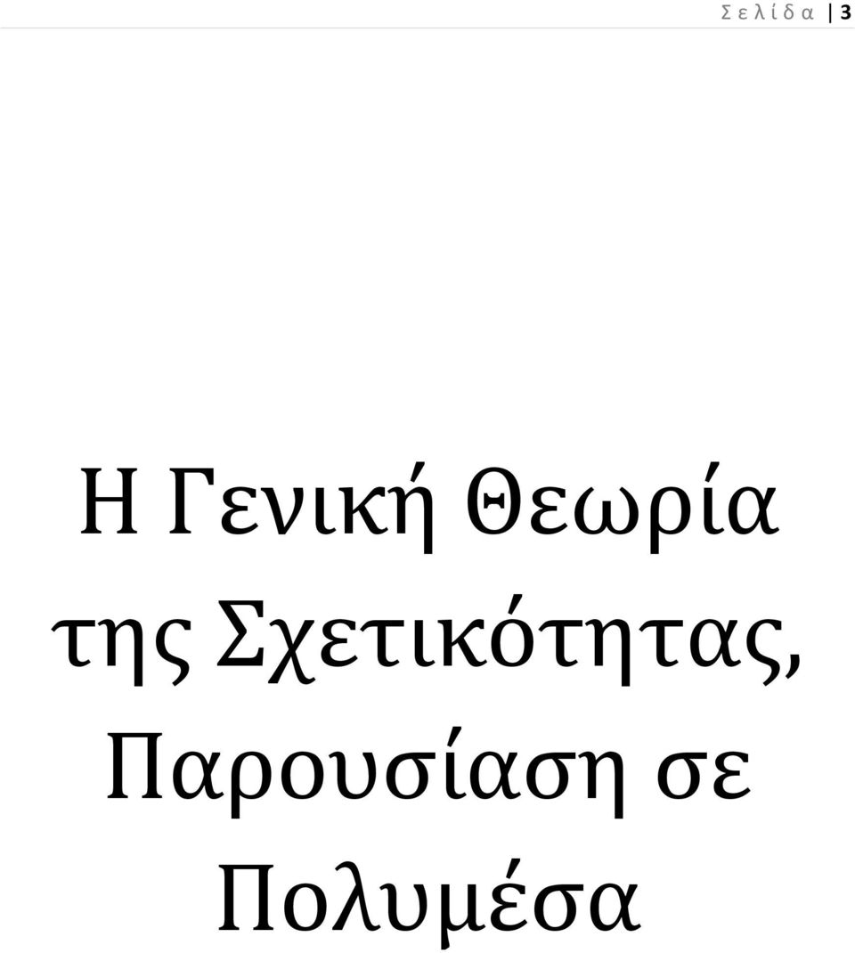 Σχετικότητας,