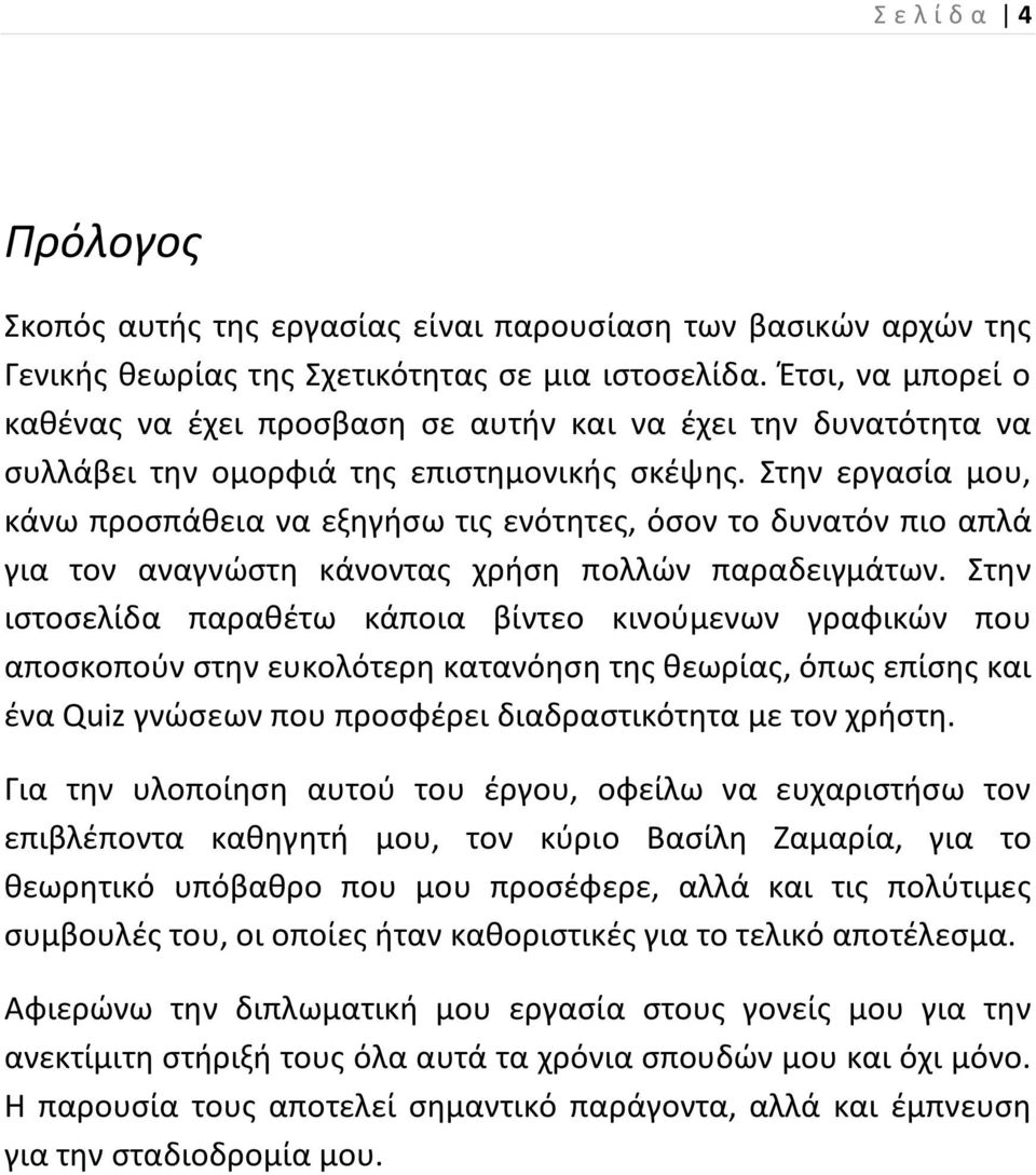 Στην εργασία μου, κάνω προσπάθεια να εξηγήσω τις ενότητες, όσον το δυνατόν πιο απλά για τον αναγνώστη κάνοντας χρήση πολλών παραδειγμάτων.