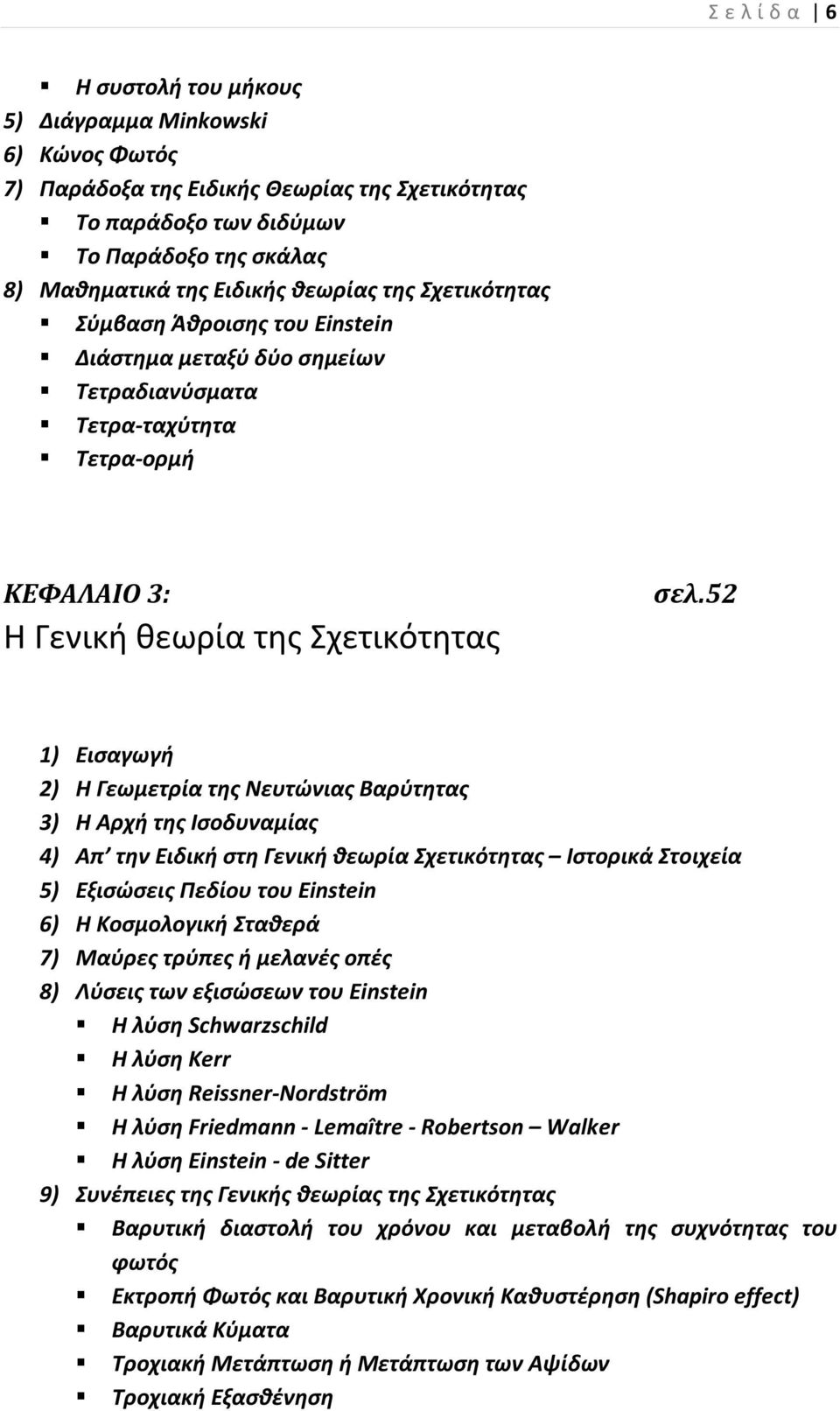52 1) Εισαγωγή 2) Η Γεωμετρία της Νευτώνιας Βαρύτητας 3) Η Αρχή της Ισοδυναμίας 4) Απ την Ειδική στη Γενική θεωρία Σχετικότητας Ιστορικά Στοιχεία 5) Εξισώσεις Πεδίου του Einstein 6) Η Κοσμολογική