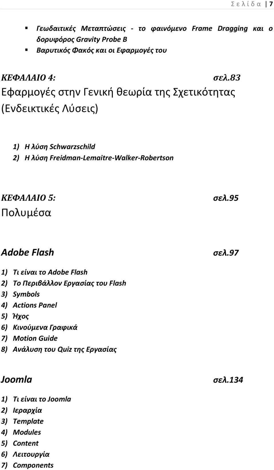 Πολυμέσα σελ.95 Αdobe Flash σελ.