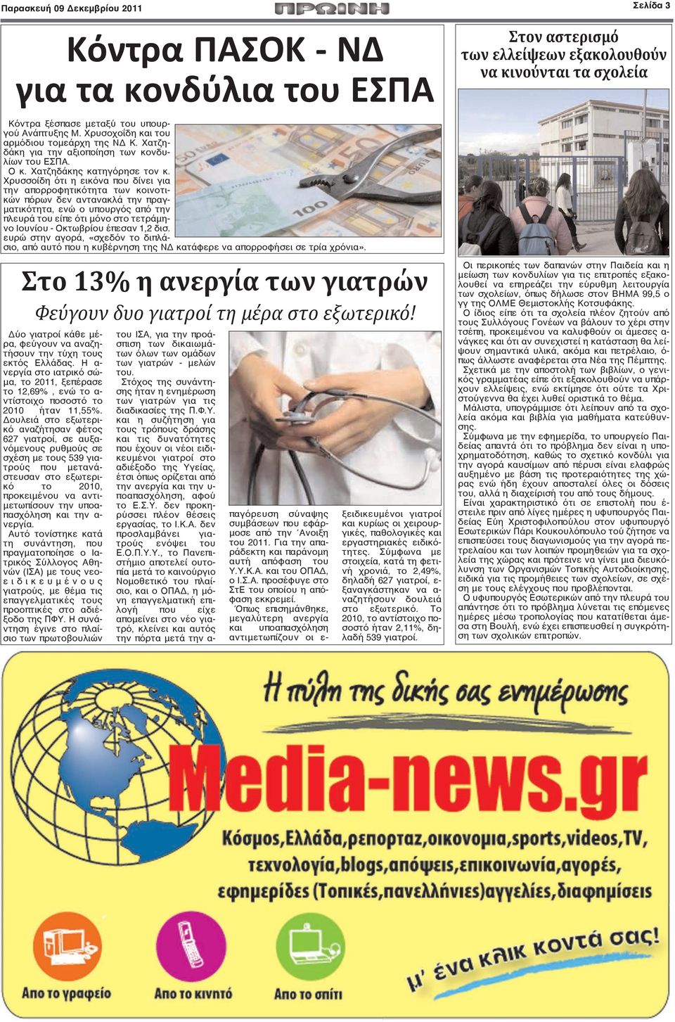 Χρυσσοίδη ότι η εικόνα που δίνει για την απορροφητικότητα των κοινοτικών πόρων δεν αντανακλά την πραγματικότητα, ενώ ο υπουργός από την πλευρά του είπε ότι μόνο στο τετράμηνο Ιουνίου - Οκτωβρίου