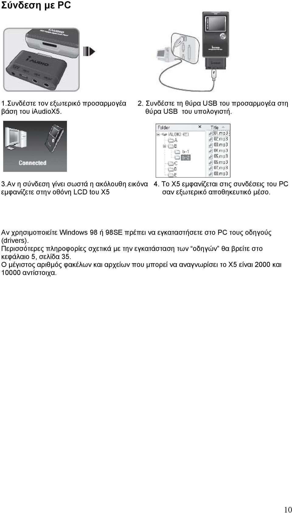 Το X5 εµφανίζεται στις συνδέσεις του PC εµφανίζετε στην οθόνη LCD tου Χ5 σαν εξωτερικό αποθηκευτικό µέσο.