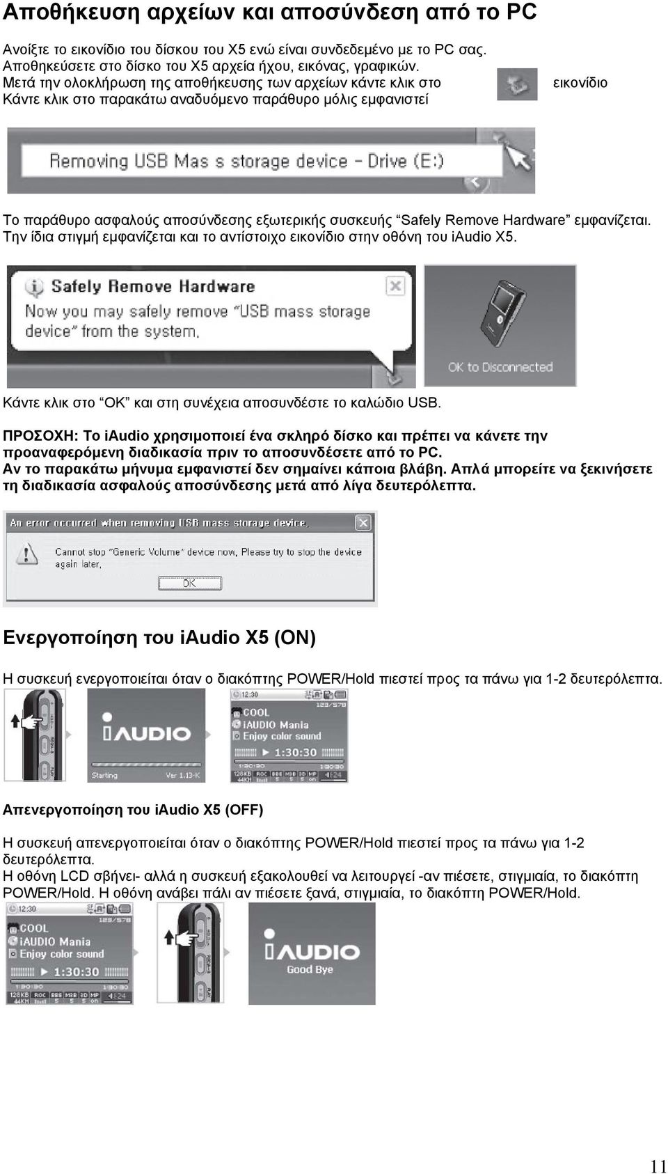 Remove Hardware εµφανίζεται. Tην ίδια στιγµή εµφανίζεται και το αντίστοιχο εικονίδιο στην οθόνη του iaudio X5. Kάντε κλικ στο OK και στη συνέχεια αποσυνδέστε το καλώδιο USB.