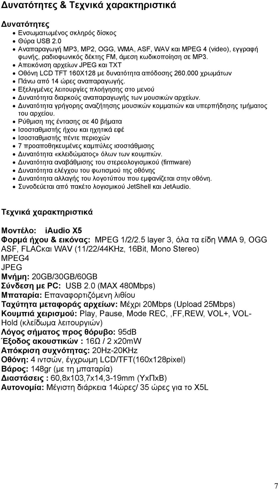 Aπεικόνιση αρχείων JPEG και ΤΧΤ Οθόνη LCD TFT 160Χ128 µε δυνατότητα απόδοσης 260.000 χρωµάτων Πάνω από 14 ώρες αναπαραγωγής.