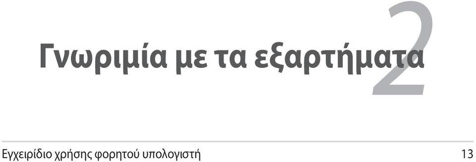 Εγχειρίδιο