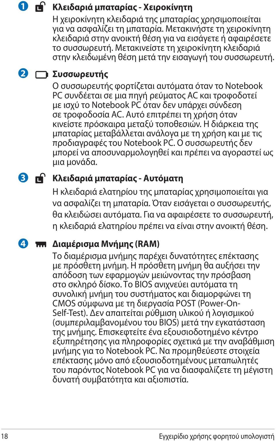 2 3 4 Συσσωρευτής Ο συσσωρευτής φορτίζεται αυτόματα όταν το Notebook PC συνδέεται σε μια πηγή ρεύματος AC και τροφοδοτεί με ισχύ το Notebook PC όταν δεν υπάρχει σύνδεση σε τροφοδοσία AC.