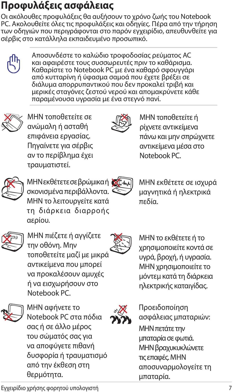 Αποσυνδέστε το καλώδιο τροφοδοσίας ρεύματος AC και αφαιρέστε τους συσσωρευτές πριν το καθάρισμα.