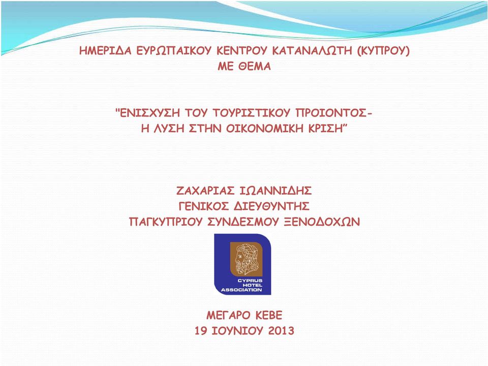 ΟΙΚΟΝΟΜΙΚΗ ΚΡΙΣΗ ΖΑΧΑΡΙΑΣ ΙΩΑΝΝΙ ΗΣ ΓΕΝΙΚΟΣ ΙΕΥΘΥΝΤΗΣ
