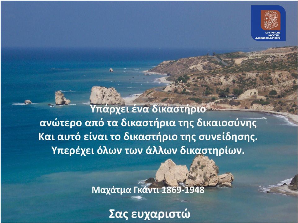 δικαστήριο της συνείδησης.