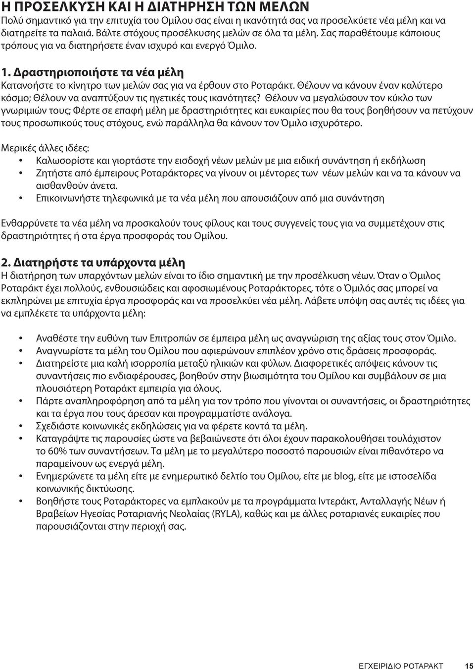 Δραστηριοποιήστε τα νέα μέλη Κατανοήστε το κίνητρο των μελών σας για να έρθουν στο Ροταράκτ. Θέλουν να κάνουν έναν καλύτερο κόσμο; Θέλουν να αναπτύξουν τις ηγετικές τους ικανότητες?
