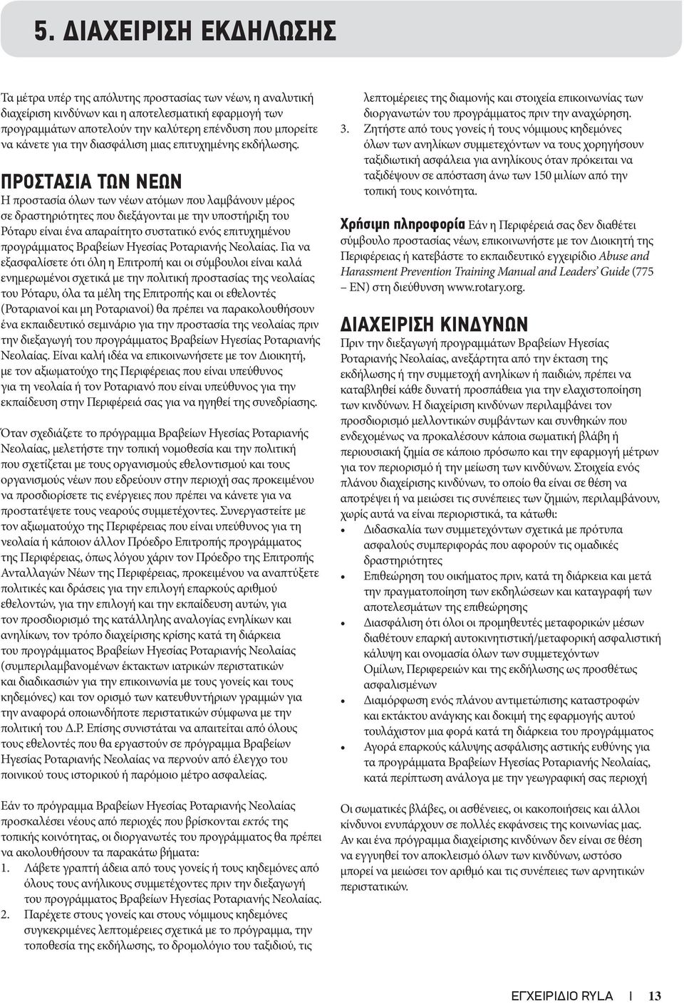 ΠΡΟΣΤΑΣΙΑ ΤΩΝ ΝΕΩΝ Η προστασία όλων των νέων ατόμων που λαμβάνουν μέρος σε δραστηριότητες που διεξάγονται με την υποστήριξη του Ρόταρυ είναι ένα απαραίτητο συστατικό ενός επιτυχημένου προγράμματος