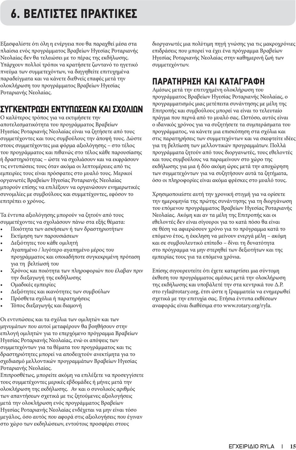 Ηγεσίας Ροταριανής Νεολαίας.