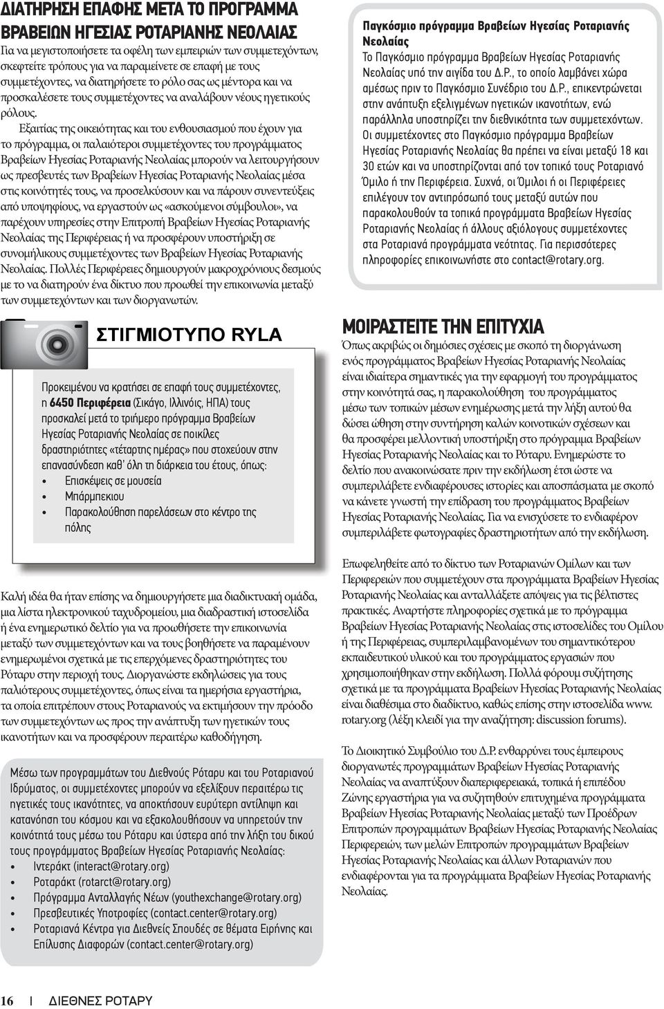 Εξαιτίας της οικειότητας και του ενθουσιασμού που έχουν για το πρόγραμμα, οι παλαιότεροι συμμετέχοντες του προγράμματος Βραβείων Ηγεσίας Ροταριανής Νεολαίας μπορούν να λειτουργήσουν ως πρεσβευτές των