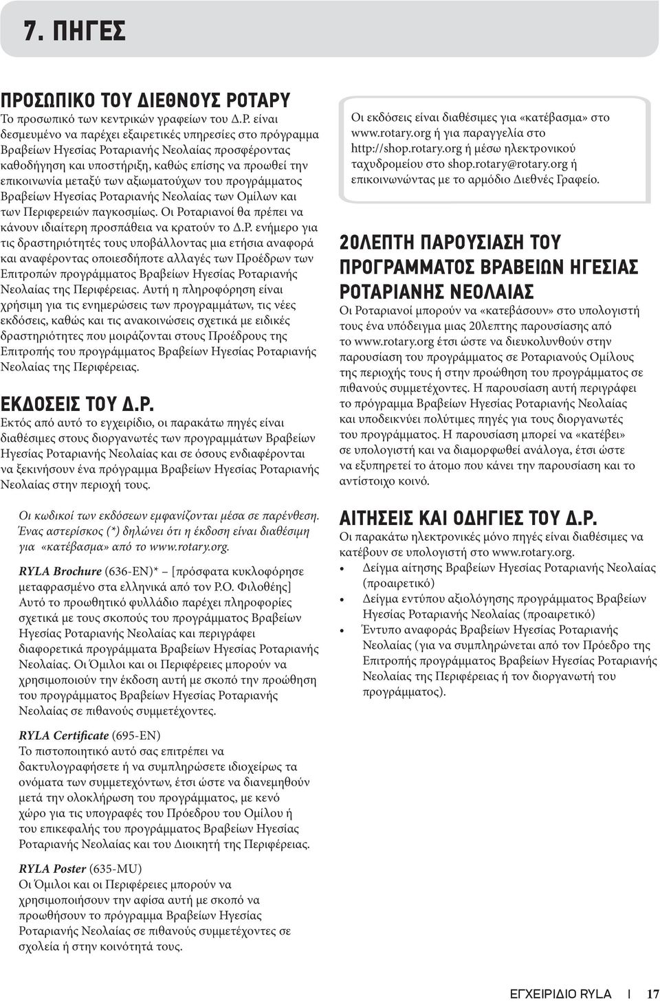ΤΑΡΥ Το προσωπικό των κεντρικών γραφείων του Δ.Ρ. είναι δεσμευμένο να παρέχει εξαιρετικές υπηρεσίες στο πρόγραμμα Βραβείων Ηγεσίας Ροταριανής Νεολαίας προσφέροντας καθοδήγηση και υποστήριξη, καθώς