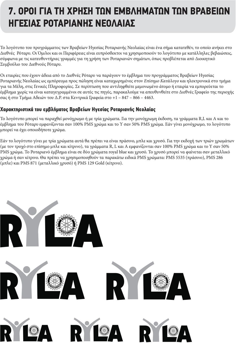 Οι Όμιλοι και οι Περιφέρειες είναι ευπρόσδεκτοι να χρησιμοποιούν το λογότυπο με κατάλληλες βεβαιώσεις, σύμφωνα με τις κατευθυντήριες γραμμές για τη χρήση των Ροταριανών σημάτων, όπως προβλέπεται από