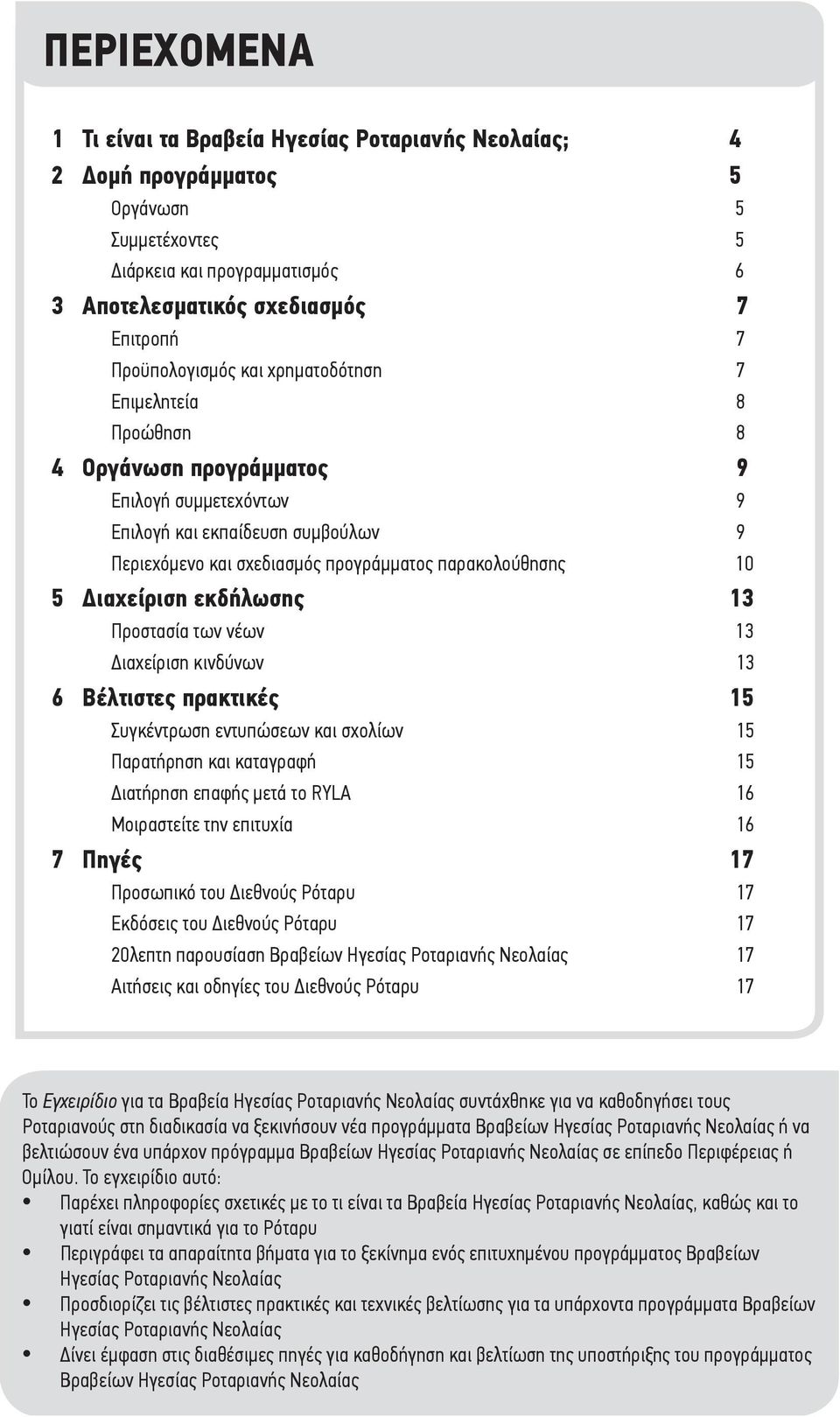 εκδήλωσης 13 Προστασία των νέων 13 ιαχείριση κινδύνων 13 6 Βέλτιστες πρακτικές 15 Συγκέντρωση εντυπώσεων και σχολίων 15 Παρατήρηση και καταγραφή 15 ιατήρηση επαφής μετά το RYLA 16 Μοιραστείτε την