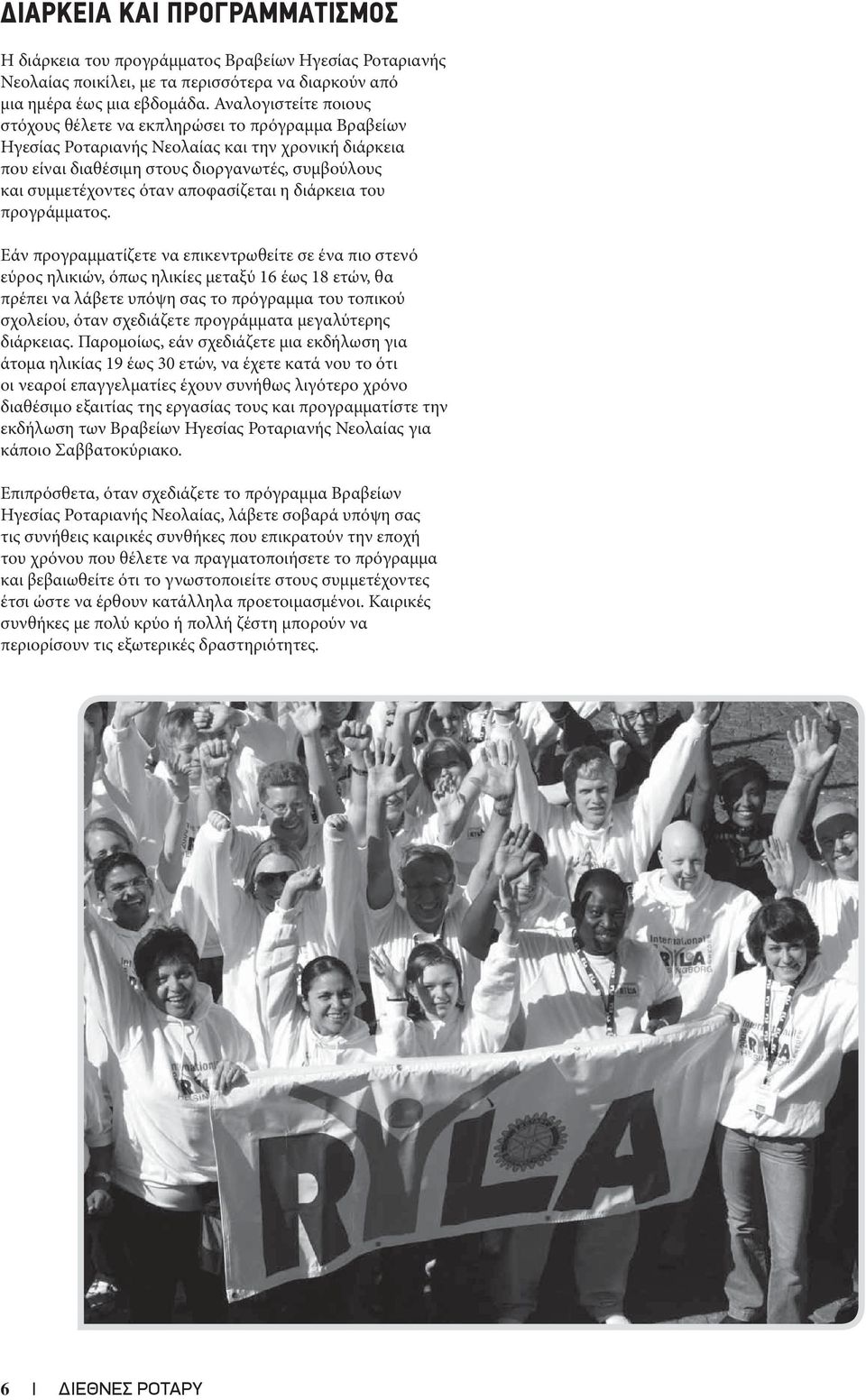 αποφασίζεται η διάρκεια του προγράμματος.
