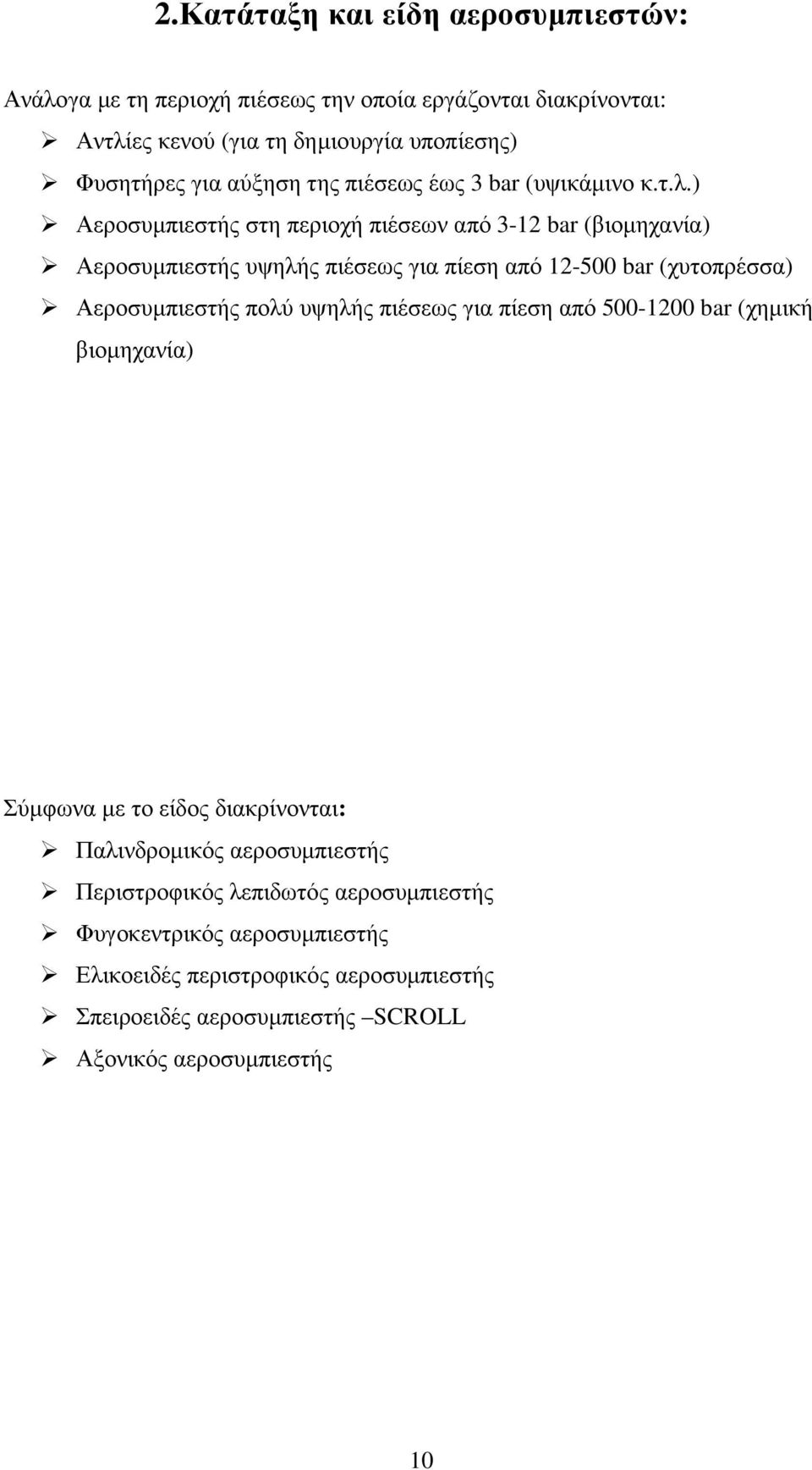 ) Αεροσυµπιεστής στη περιοχή πιέσεων από 3-12 bar (βιοµηχανία) Αεροσυµπιεστής υψηλής πιέσεως για πίεση από 12-500 bar (χυτοπρέσσα) Αεροσυµπιεστής πολύ υψηλής