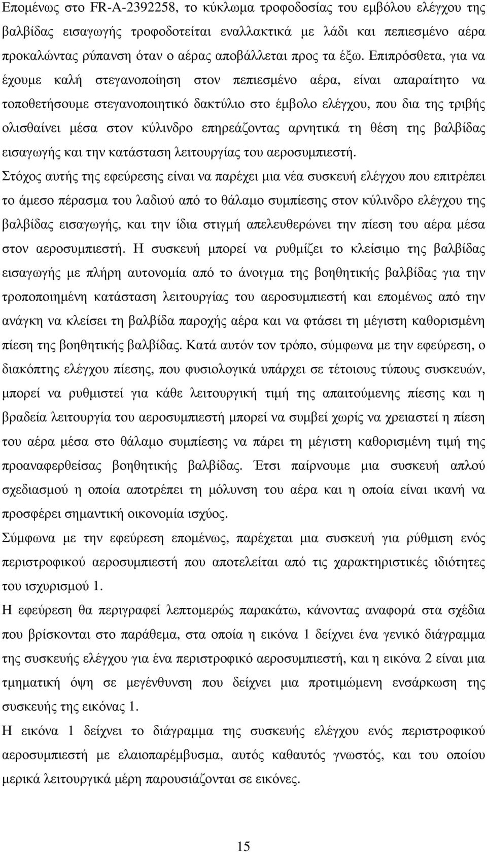 κύλινδρο επηρεάζοντας αρνητικά τη θέση της βαλβίδας εισαγωγής και την κατάσταση λειτουργίας του αεροσυµπιεστή.