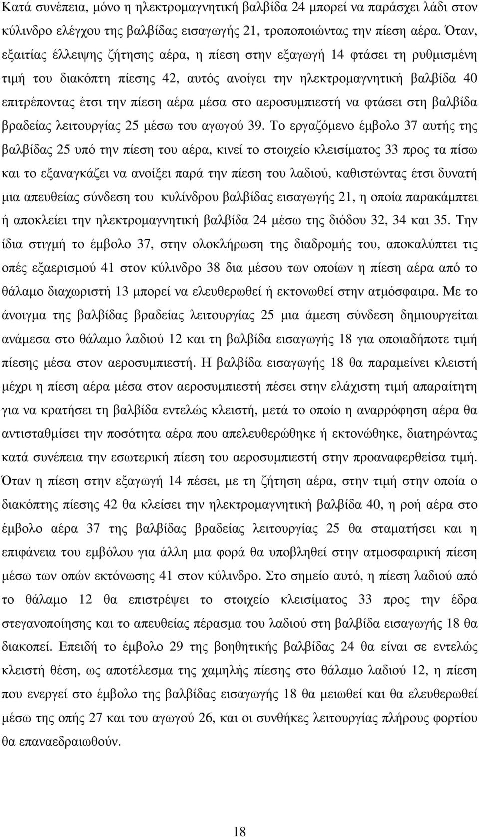 αεροσυµπιεστή να φτάσει στη βαλβίδα βραδείας λειτουργίας 25 µέσω του αγωγού 39.