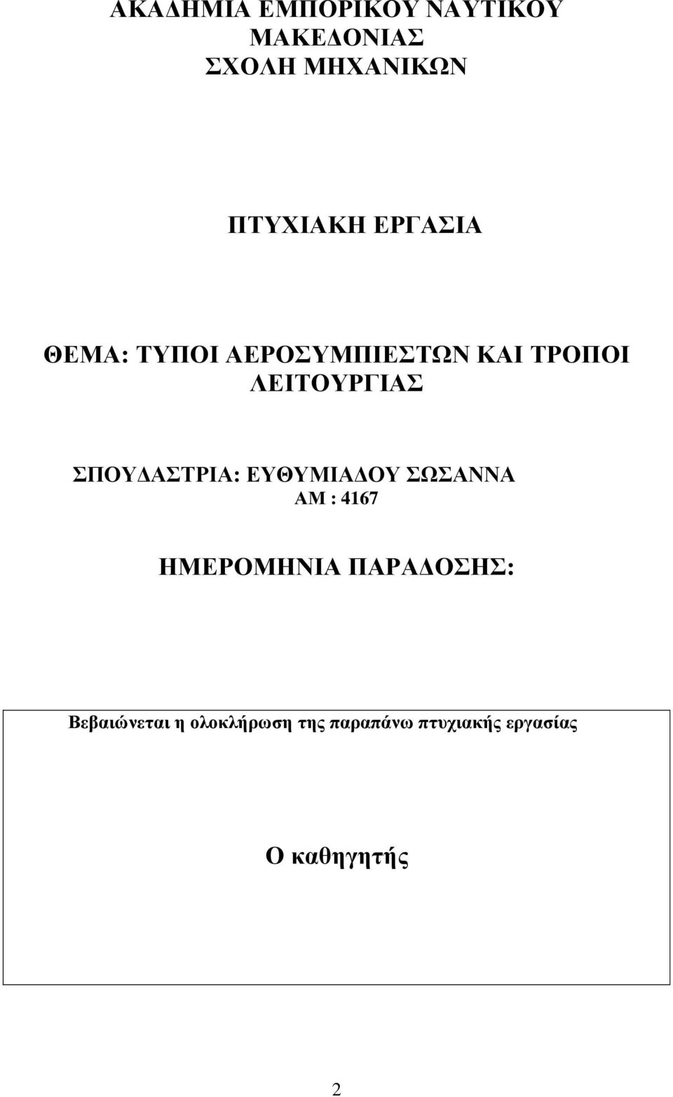 ΑΣΤΡΙΑ: ΕΥΘΥΜΙΑ ΟΥ ΣΩΣΑΝΝΑ ΑΜ : 4167 ΗΜΕΡΟΜΗΝΙΑ ΠΑΡΑ ΟΣΗΣ: