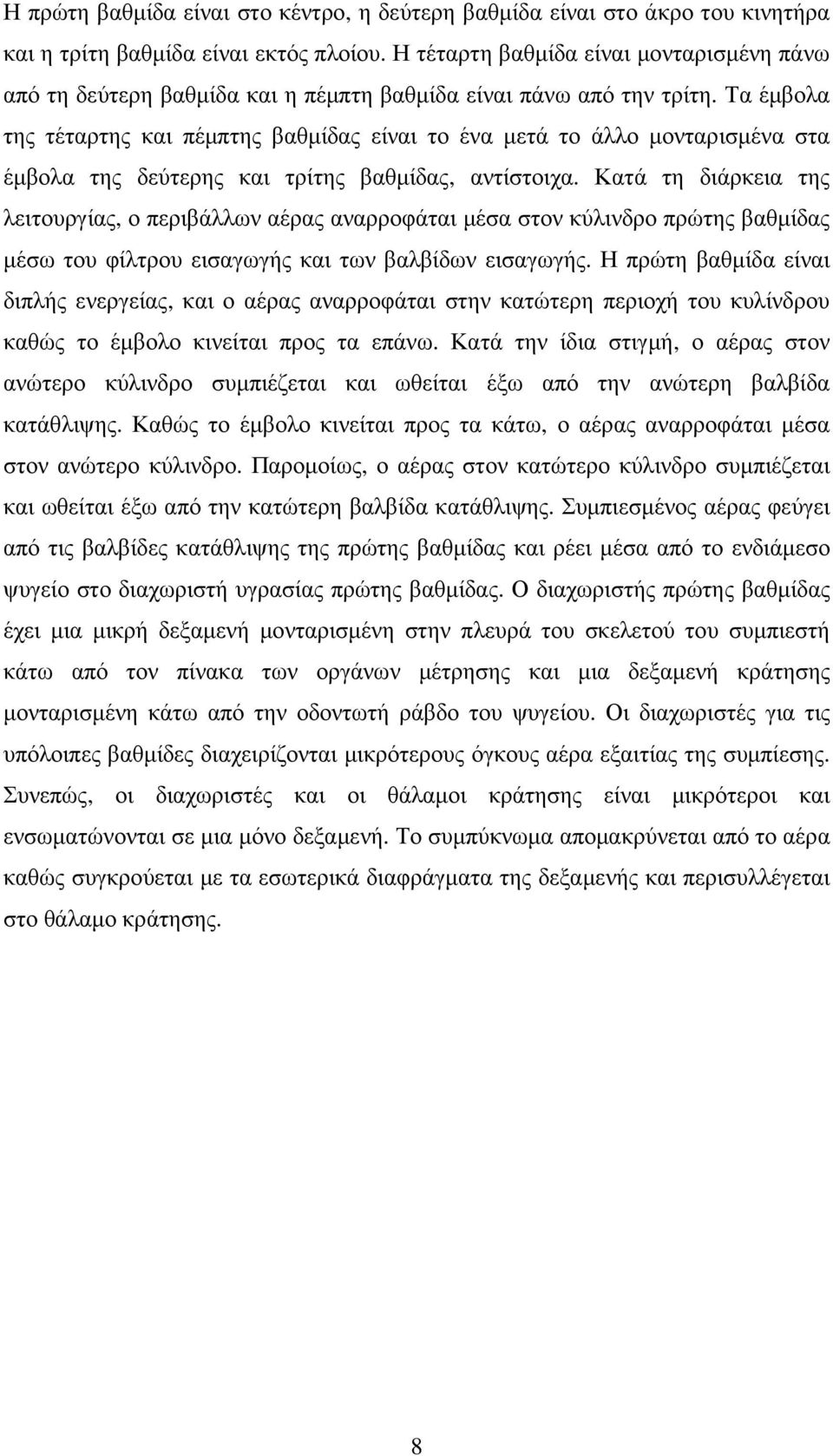 Τα έµβολα της τέταρτης και πέµπτης βαθµίδας είναι το ένα µετά το άλλο µονταρισµένα στα έµβολα της δεύτερης και τρίτης βαθµίδας, αντίστοιχα.