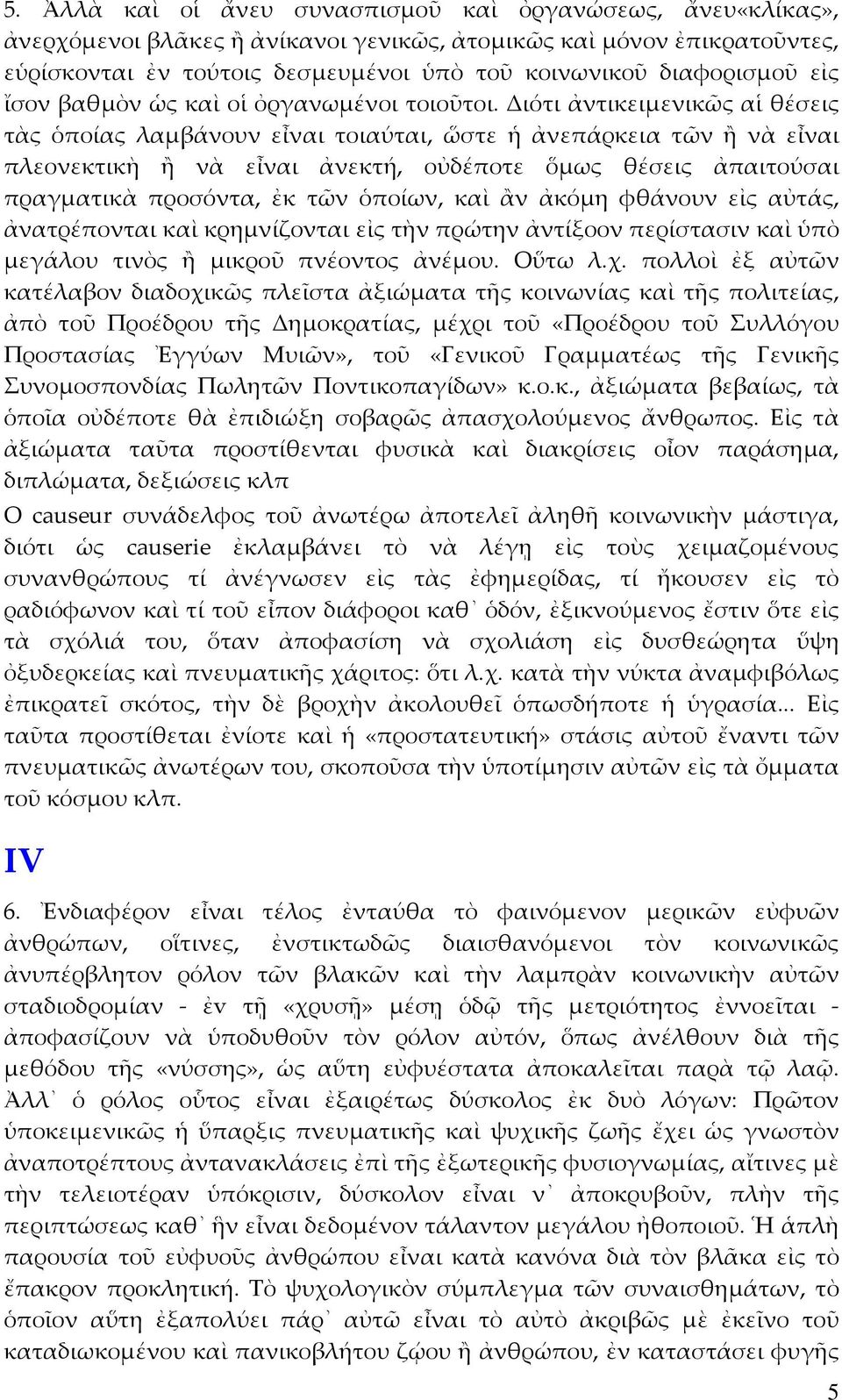 Διότι ἀντικειμενικῶς αἱ θέσεις τὰς ὁποίας λαμβάνουν εἶναι τοιαύται, ὥστε ἡ ἀνεπάρκεια τῶν ἢ νὰ εἶναι πλεονεκτικὴ ἢ νὰ εἶναι ἀνεκτή, οὐδέποτε ὅμως θέσεις ἀπαιτούσαι πραγματικὰ προσόντα, ἐκ τῶν ὁποίων,