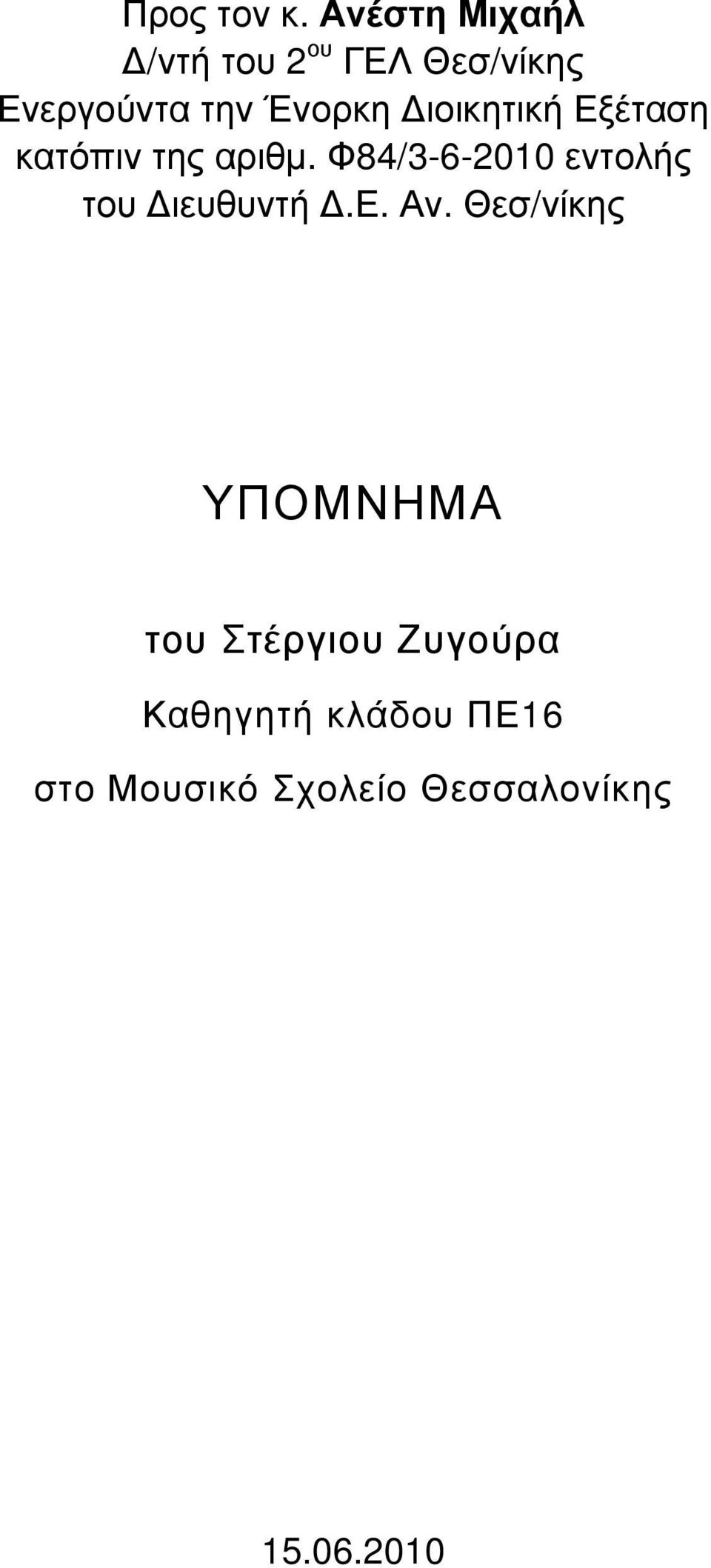 Διοικητική Εξέταση κατόπιν της αριθμ.