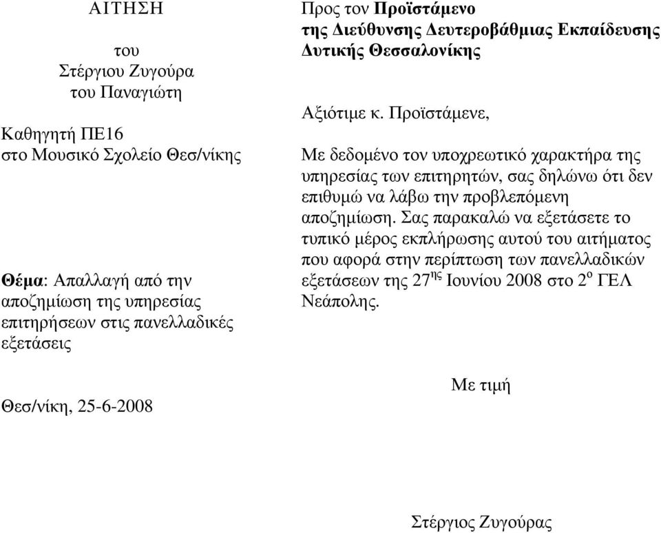 Προϊστάμενε, Με δεδομένο τον υποχρεωτικό χαρακτήρα της υπηρεσίας των επιτηρητών, σας δηλώνω ότι δεν επιθυμώ να λάβω την προβλεπόμενη αποζημίωση.