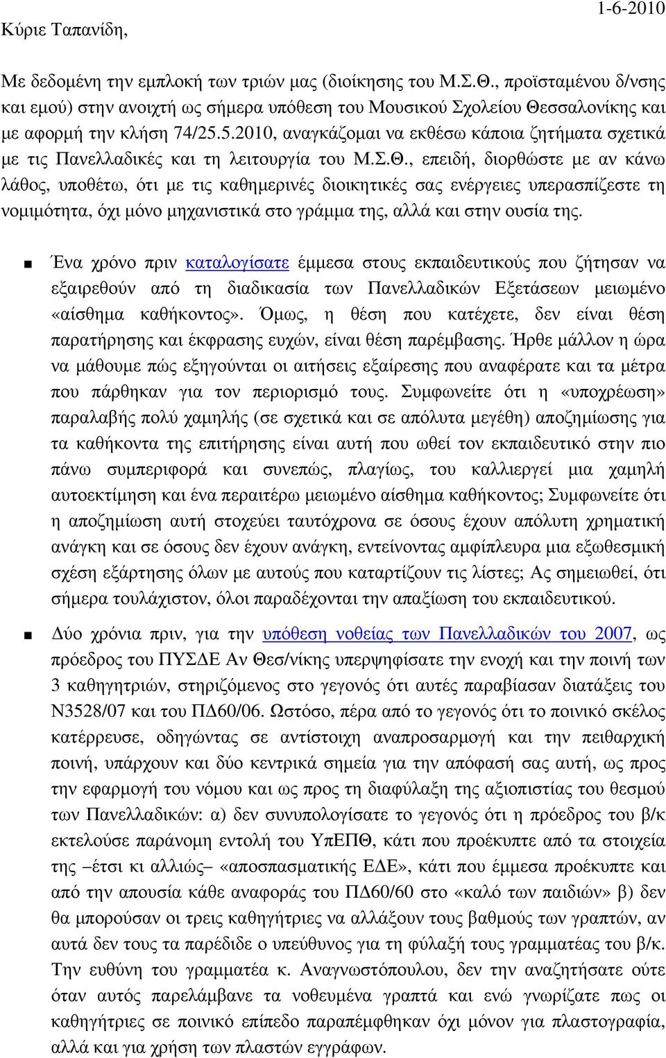 5.2010, αναγκάζομαι να εκθέσω κάποια ζητήματα σχετικά με τις Πανελλαδικές και τη λειτουργία του Μ.Σ.Θ.