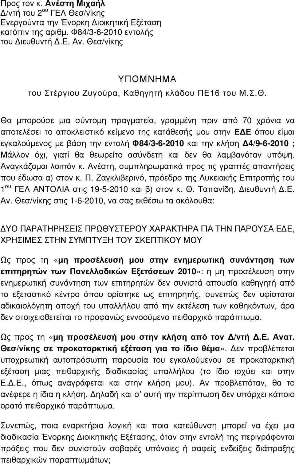 κλήση Δ4/9-6-2010 ; Μάλλον όχι, γιατί θα θεωρείτο ασύνδετη και δεν θα λαμβανόταν υπόψη. Αναγκάζομαι λοιπόν κ. Ανέστη, συμπληρωματικά προς τις γραπτές απαντήσεις που έδωσα α) στον κ. Π.