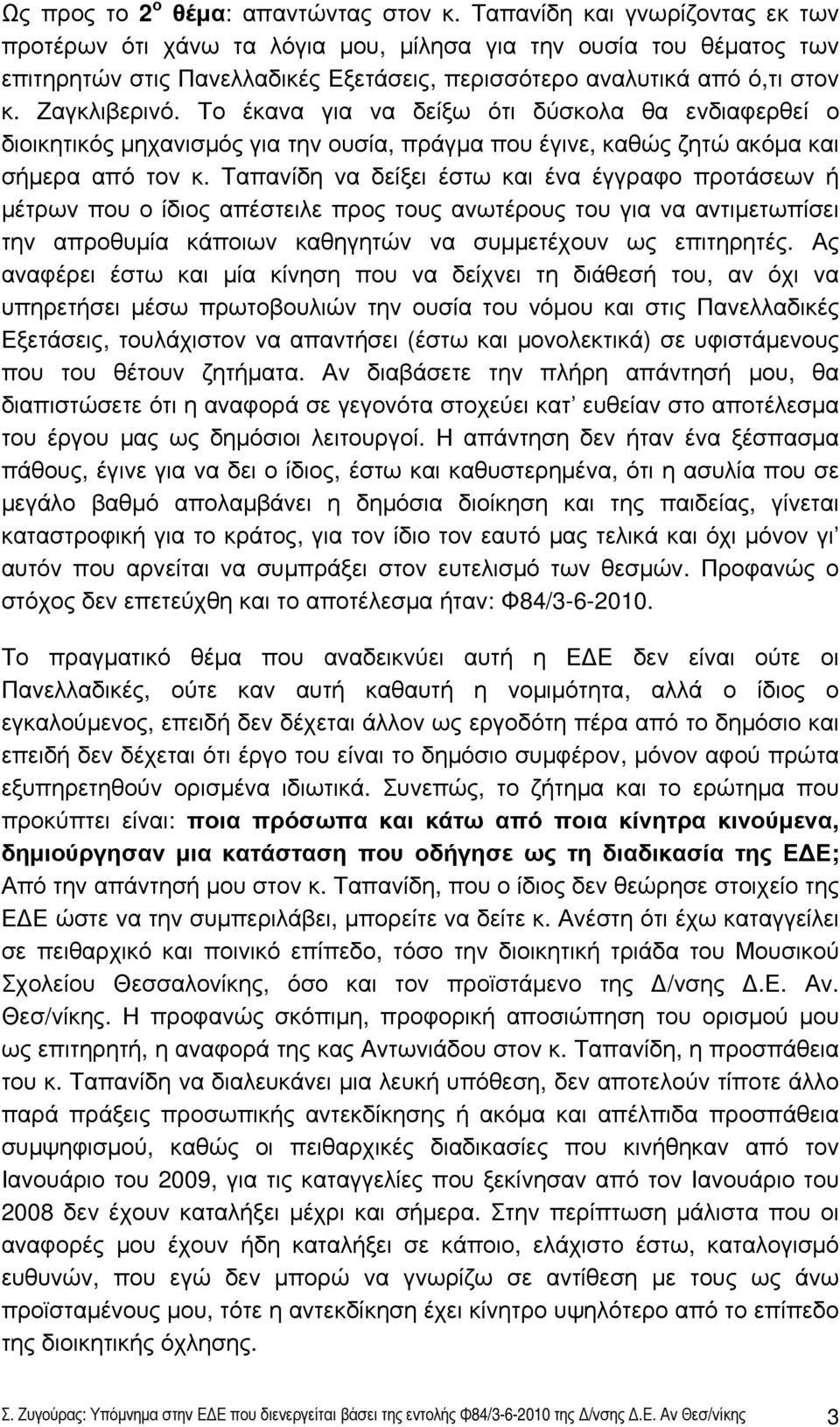 Το έκανα για να δείξω ότι δύσκολα θα ενδιαφερθεί ο διοικητικός μηχανισμός για την ουσία, πράγμα που έγινε, καθώς ζητώ ακόμα και σήμερα από τον κ.