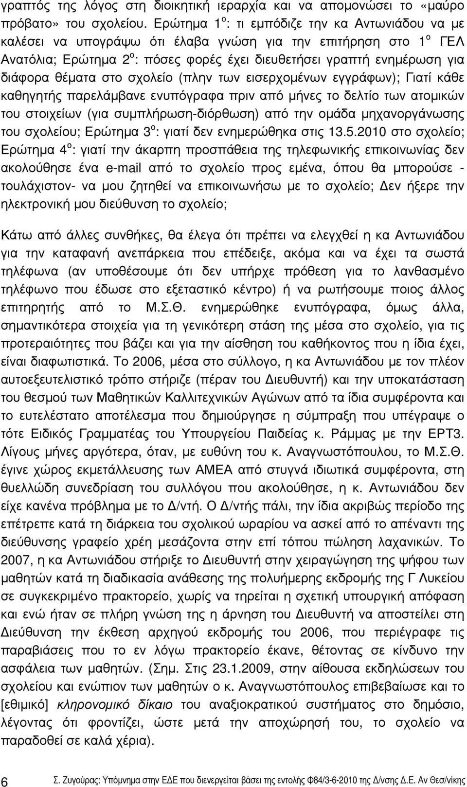 θέματα στο σχολείο (πλην των εισερχομένων εγγράφων); Γιατί κάθε καθηγητής παρελάμβανε ενυπόγραφα πριν από μήνες το δελτίο των ατομικών του στοιχείων (για συμπλήρωση-διόρθωση) από την ομάδα