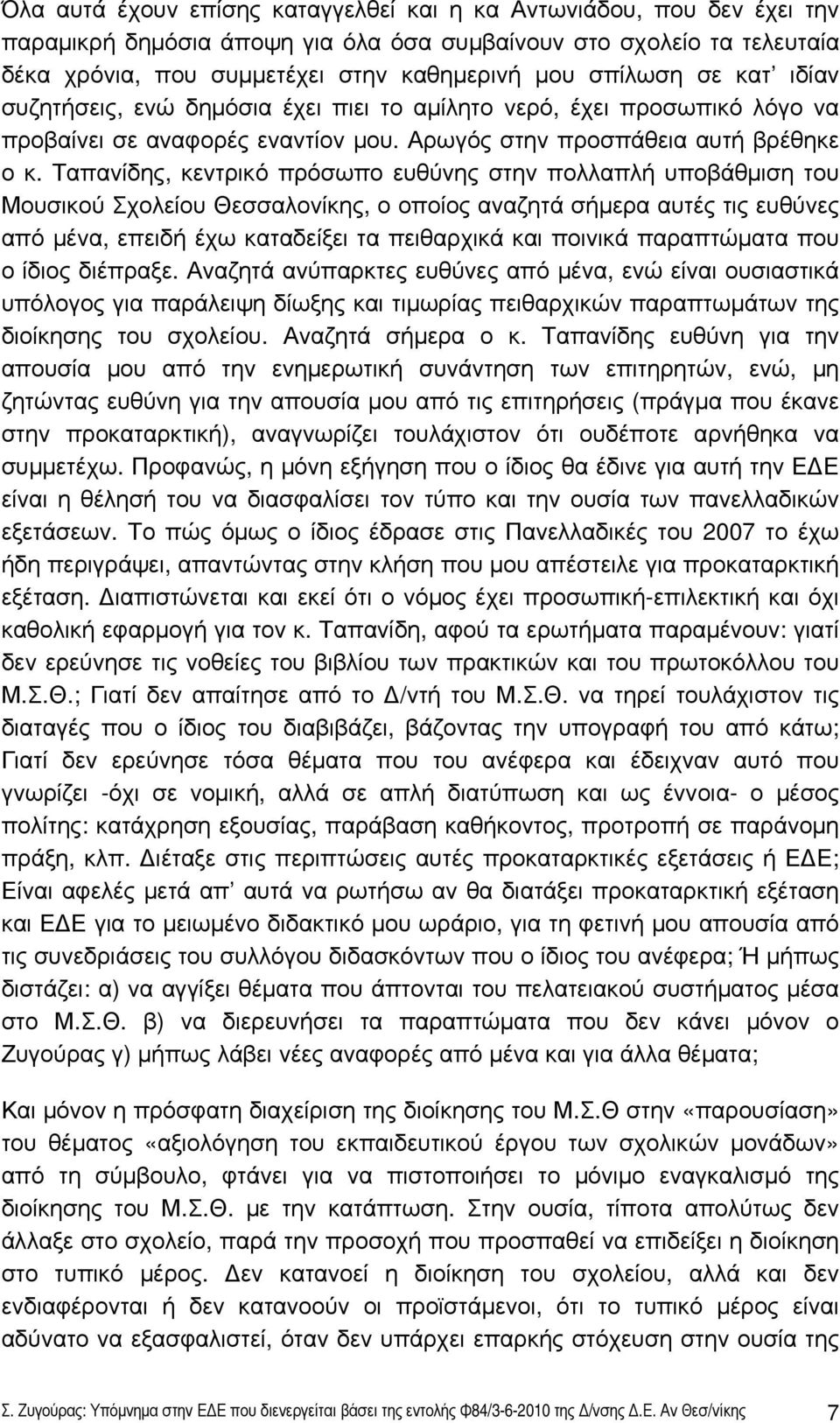 Ταπανίδης, κεντρικό πρόσωπο ευθύνης στην πολλαπλή υποβάθμιση του Μουσικού Σχολείου Θεσσαλονίκης, ο οποίος αναζητά σήμερα αυτές τις ευθύνες από μένα, επειδή έχω καταδείξει τα πειθαρχικά και ποινικά