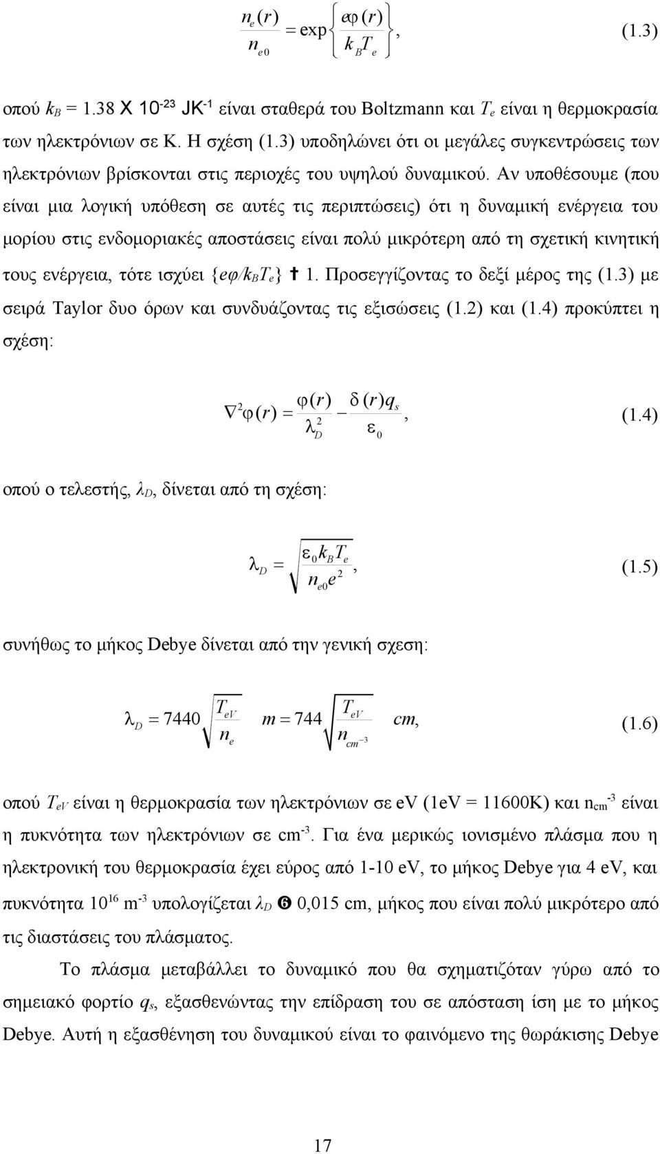 Αν υποθέσουμε (που είναι μια λογική υπόθεση σε αυτές τις περιπτώσεις) ότι η δυναμική ενέργεια του μορίου στις ενδομοριακές αποστάσεις είναι πολύ μικρότερη από τη σχετική κινητική τους ενέργεια, τότε