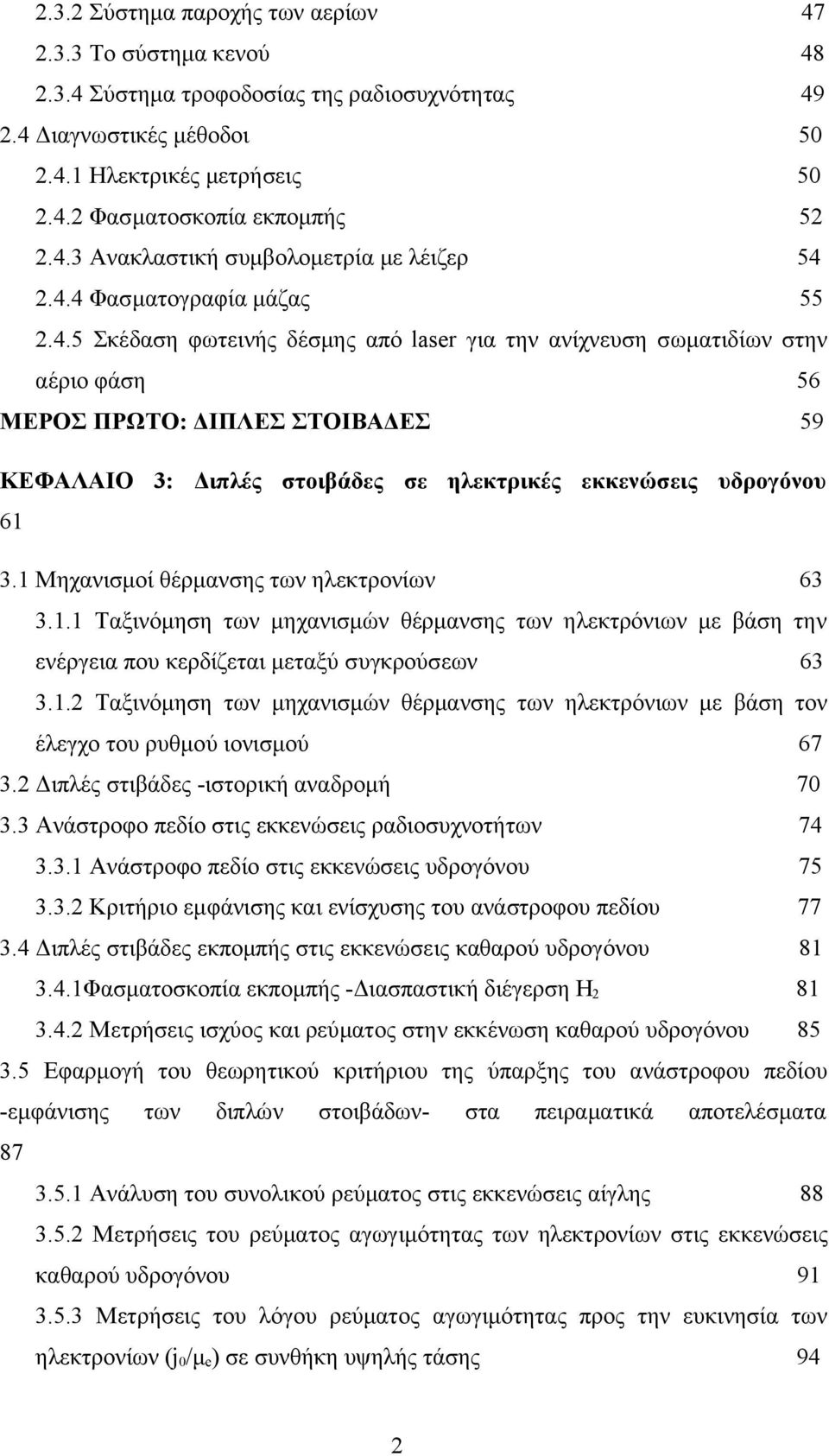 1 Μηχανισμοί θέρμανσης των ηλεκτρονίων 63 3.1.1 Ταξινόμηση των μηχανισμών θέρμανσης των ηλεκτρόνιων με βάση την ενέργεια που κερδίζεται μεταξύ συγκρούσεων 63 3.1.2 Ταξινόμηση των μηχανισμών θέρμανσης των ηλεκτρόνιων με βάση τον έλεγχο του ρυθμού ιονισμού 67 3.