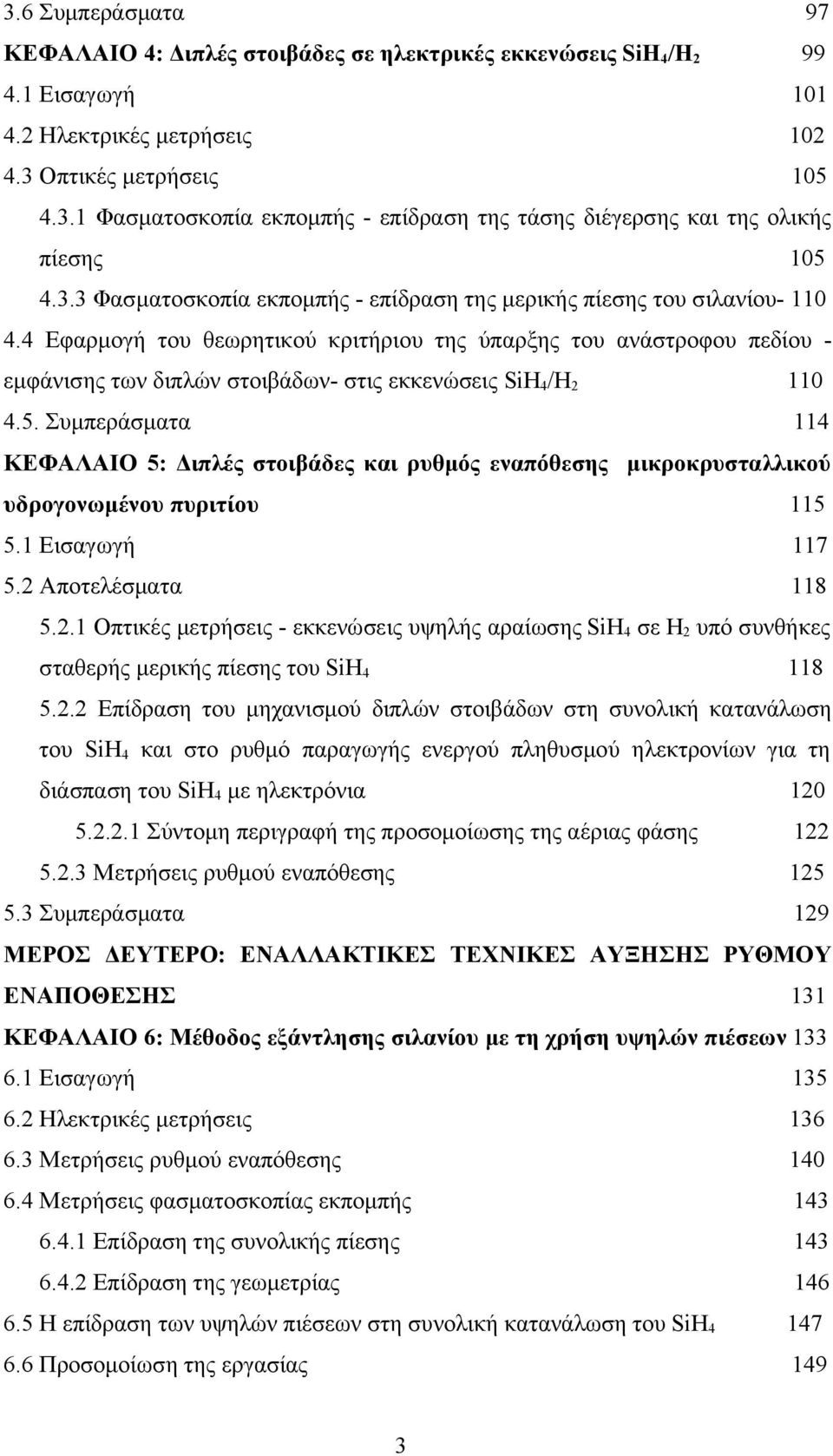 4 Εφαρμογή του θεωρητικού κριτήριου της ύπαρξης του ανάστροφου πεδίου - εμφάνισης των διπλών στοιβάδων- στις εκκενώσεις SiH 4 /H 2 110 4.5.